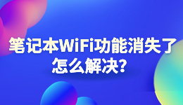 筆記本W(wǎng)iFi功能消失了，電腦找不到無線網(wǎng)絡(luò)怎么解決？