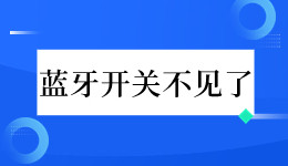 消失的它! Win 10電腦的藍牙開關(guān)不見了怎么辦？