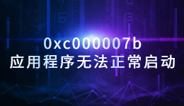 出現(xiàn)錯誤代碼0xc000007b，應用程序無法正常啟動的解決方法