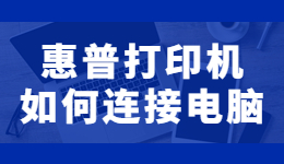 惠普打印機怎么連接電腦打印？惠普打印機連接電腦的方法