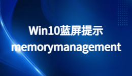 Win10藍(lán)屏提示memorymanagement怎么辦？電腦藍(lán)屏的解決方法