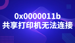 0x0000011b共享打印機無法連接的解決方法