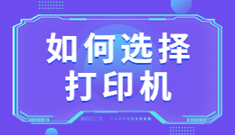 學生買打印機怎么選?學生如何選擇適合自己的打印機