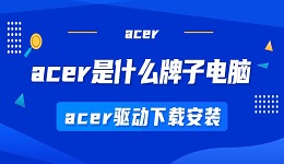 acer是什么牌子的電腦 acer驅(qū)動下載安裝步驟