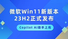 微軟Win11新版本23H2正式發(fā)布，Copilot AI助手上線