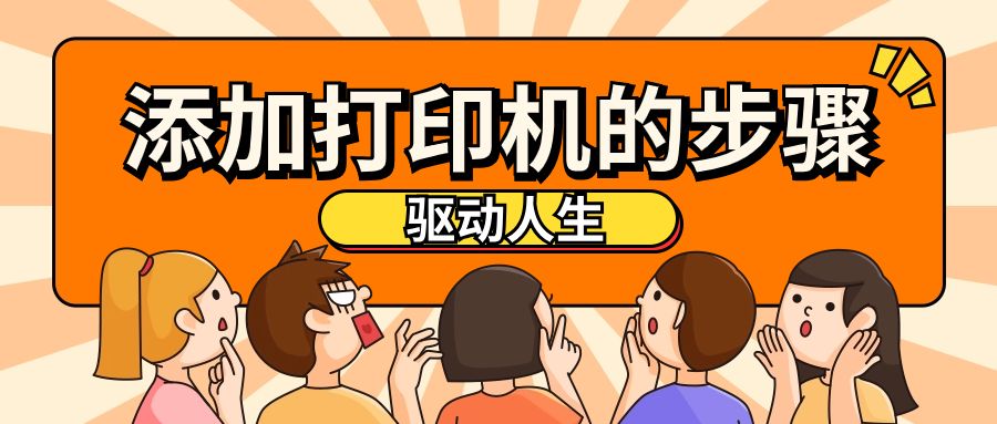 添加打印機的方法和步驟，如何手動添加網(wǎng)絡共享打印機？