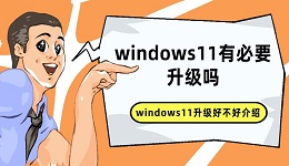 windows11有必要升級嗎 windows11升級好不好介紹