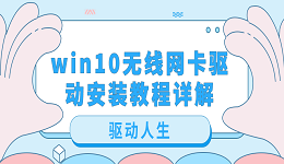 win10無線網(wǎng)卡驅(qū)動(dòng)安裝教程詳解