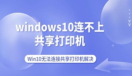 windows10連不上共享打印機 Win10無法連接共享打印機解決