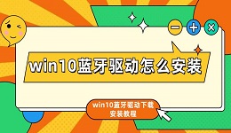 win10藍(lán)牙驅(qū)動(dòng)怎么安裝 win10藍(lán)牙驅(qū)動(dòng)下載安裝教程介紹