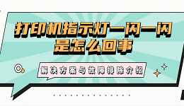 打印機指示燈一閃一閃是怎么回事 解決方案與故障排除介紹