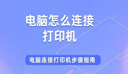 電腦怎么連接打印機 電腦連接打印機步驟指南