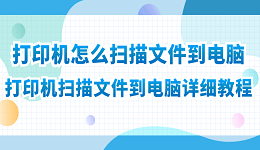 打印機怎么掃描文件到電腦 打印機掃描文件到電腦詳細(xì)教程