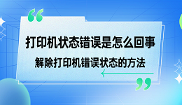 打印機狀態(tài)錯誤是怎么回事 解除打印機錯誤狀態(tài)的方法