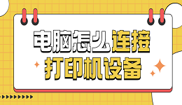 電腦怎么連接打印機設(shè)備 電腦連接打印機的方法步驟