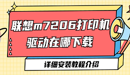 聯(lián)想m7206打印機驅(qū)動在哪下載 聯(lián)想m7206打印機驅(qū)動安裝教程