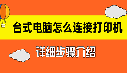 臺(tái)式電腦怎么連接打印機(jī) 臺(tái)式電腦連接打印機(jī)詳細(xì)步驟