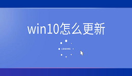 win10怎么更新 win10更新詳細(xì)教程說明