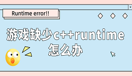 游戲缺少c++runtime怎么辦 分享runtime error解決方法