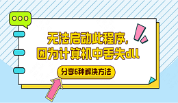 無法啟動此程序，因為計算機中丟失dll？分享6種解決方法