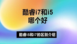 酷睿i7和i5哪個好 酷睿i5和i7的區(qū)別介紹