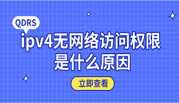 ipv4無(wú)網(wǎng)絡(luò)訪問(wèn)權(quán)限 是什么原因？5個(gè)原因及解決方法