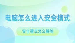 安全模式怎么解除 電腦安全模式的進入與解除