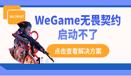 WeGame無畏契約啟動不了？別慌，這里有解決方案！