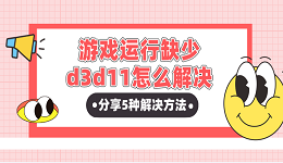 游戲運(yùn)行缺少d3d11怎么解決？分享5種解決方法