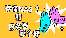 NAS和服務(wù)器哪個好？看完這篇文章你就懂了