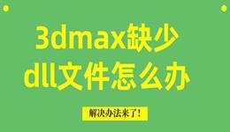 3dmax缺少dll文件怎么辦 解決辦法來了