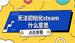 無法初始化steam什么意思 無法初始化steam解決方案