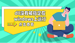 dll沒(méi)有被指定在windows上運(yùn)行 推薦這5個(gè)dll修復(fù)方案