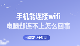 手機(jī)能連接wifi電腦卻連不上怎么回事 一般都是這個(gè)原因！