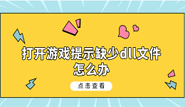 打開游戲提示缺少dll文件怎么辦 5種dll文件修復(fù)指南