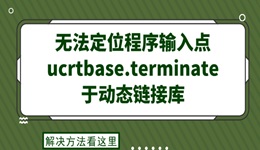 無法定位程序輸入點ucrtbase.terminate于動態(tài)鏈接庫 解決方法看這里