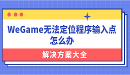 WeGame無法定位程序輸入點(diǎn)怎么辦？解決方案大全