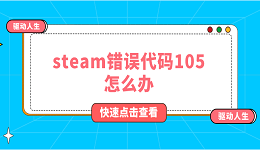 steam錯(cuò)誤代碼105怎么辦 steam錯(cuò)誤代碼105解決方法