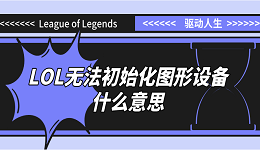 無法初始化圖形設(shè)備什么意思LOL？原因分析和解決方案