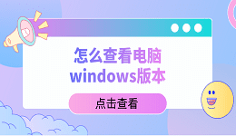 怎么查看電腦windows版本？教你5招，輕松查看