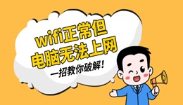 wifi正常但是電腦無法上網(wǎng) 一招教你破解！