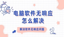 電腦軟件無響應(yīng)怎么解決 解決軟件無響應(yīng)問題