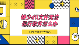 缺少dll文件無法運行軟件怎么辦 dll文件修復(fù)5大技巧