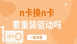 n卡換n卡要重裝驅(qū)動(dòng)嗎 一篇讀懂