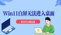 Win11白屏無法進(jìn)入桌面怎么辦 win11更新后白屏的解決方法