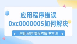 應(yīng)用程序錯(cuò)誤0xc0000005如何解決 應(yīng)用程序錯(cuò)誤的解決方法