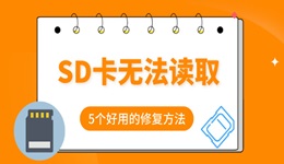 sd卡無法讀取怎么修復(fù) 試試這5個(gè)好用的方法