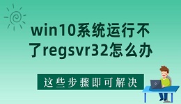 win10系統(tǒng)運(yùn)行不了regsvr32怎么辦 這些步驟即可解決！