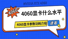 4060顯卡什么水平 4060顯卡參數(shù)功耗介紹