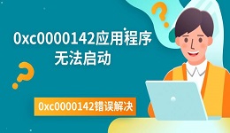 0xc0000142應(yīng)用程序無法啟動 0xc0000142錯(cuò)誤解決